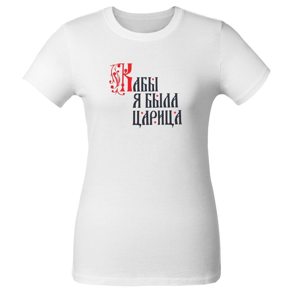 Футболка женская «Кабы я была царица», белая, размер XL