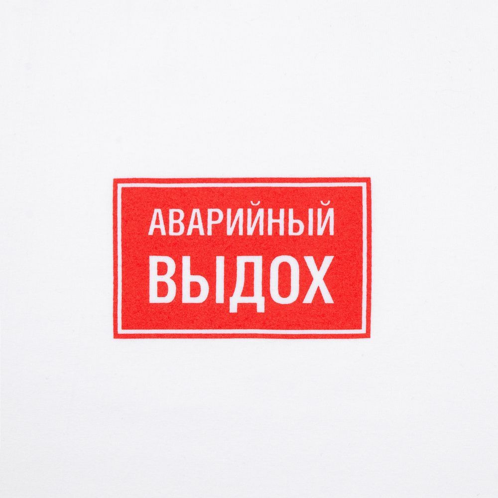 Футболка «Аварийный выдох», белая, размер S